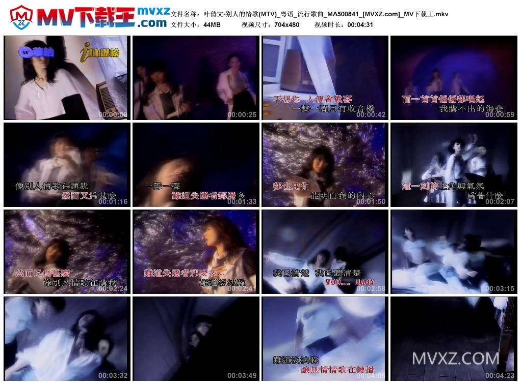 叶倩文-别人的情歌(MTV)_粤语_流行歌曲_MA500841